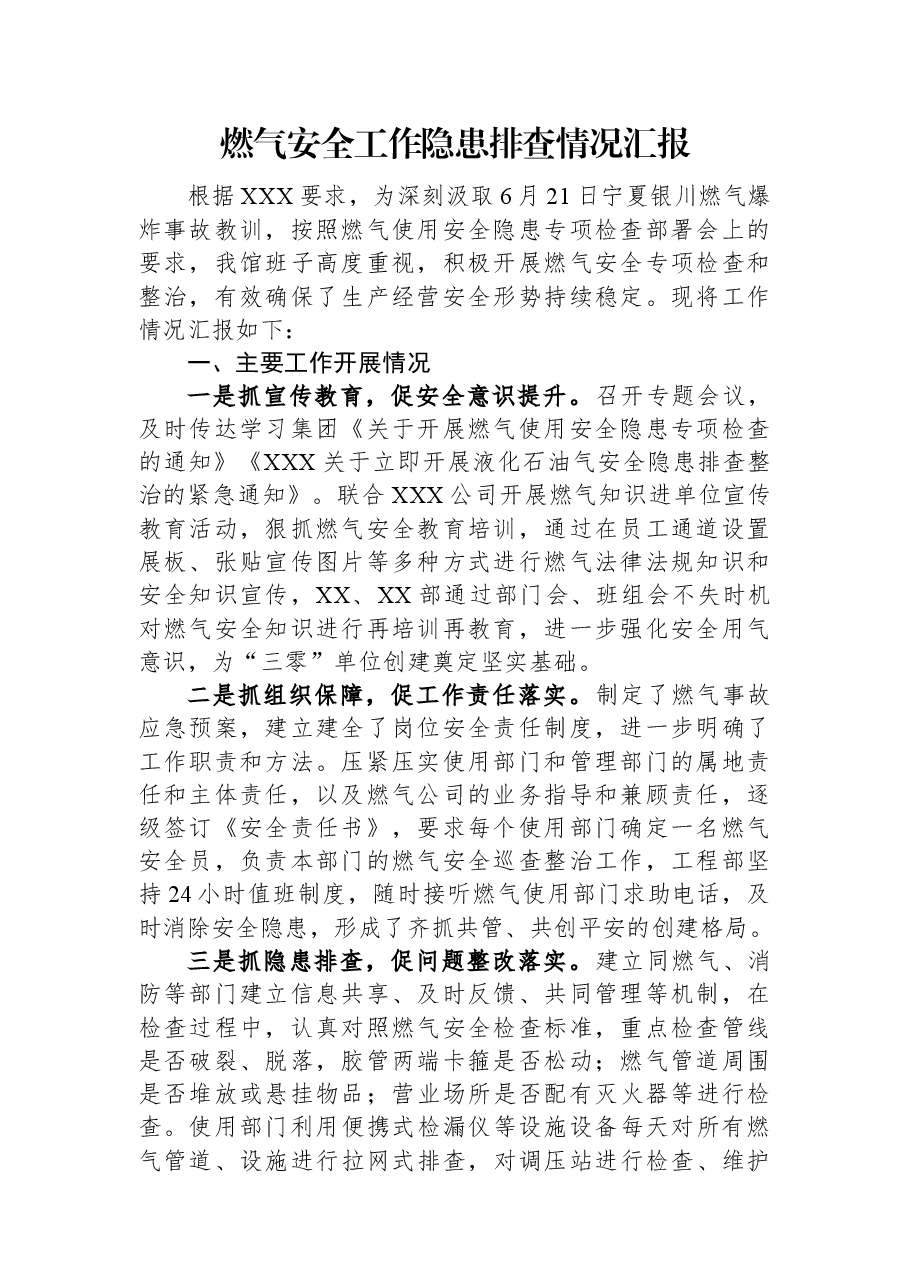 燃气安全工作隐患排查情况汇报.docx,第1页预览