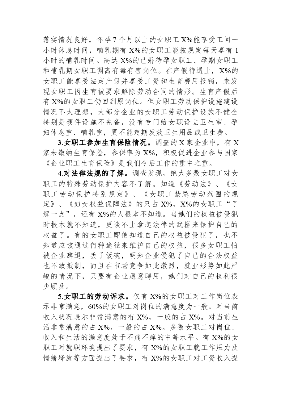 市总工会关于市非公企业女职工的现状调研报告.docx,第2页预览