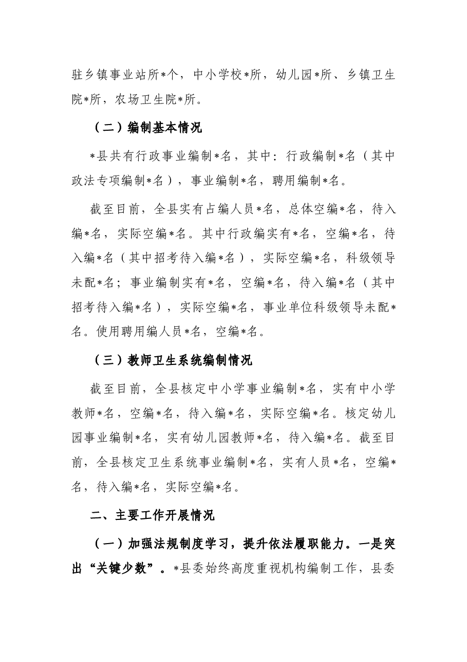 县机构编制工作有关情况汇报.docx,第2页预览