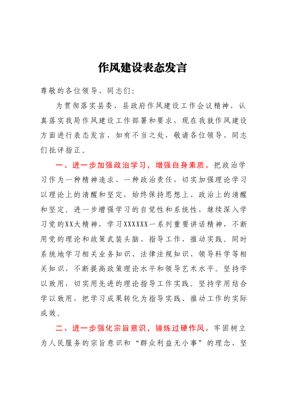 物业管理中心作风建设表态发言.docx,第1页预览