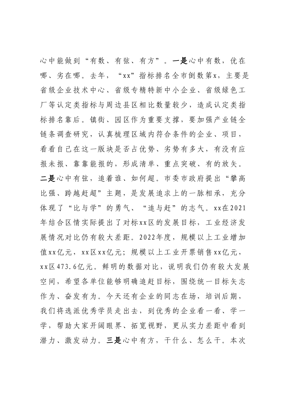 在全区工业经济专题培训班启动仪式上的讲话.docx,第3页预览