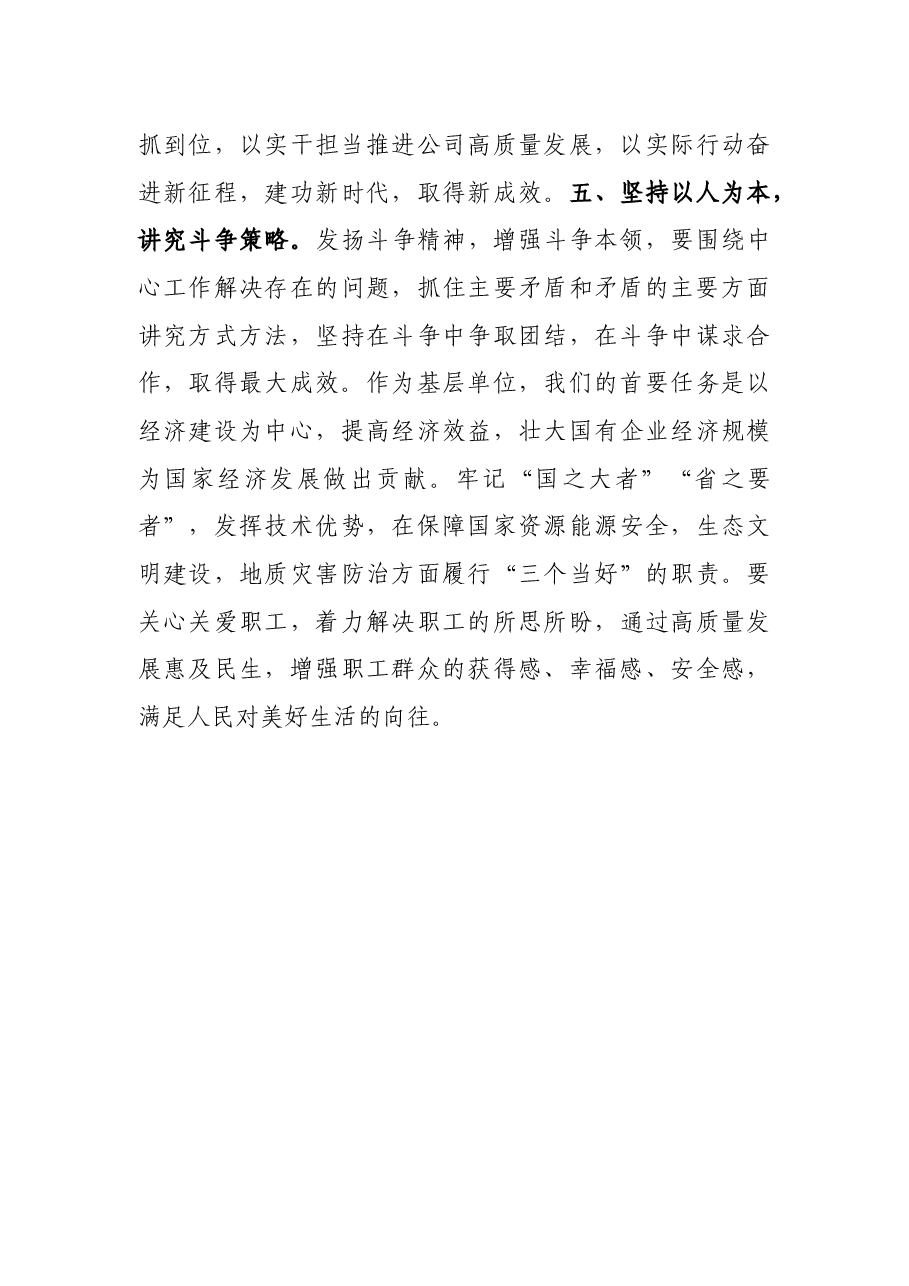 研讨交流发言:发扬斗争精神 增强斗争本领.docx,第4页预览