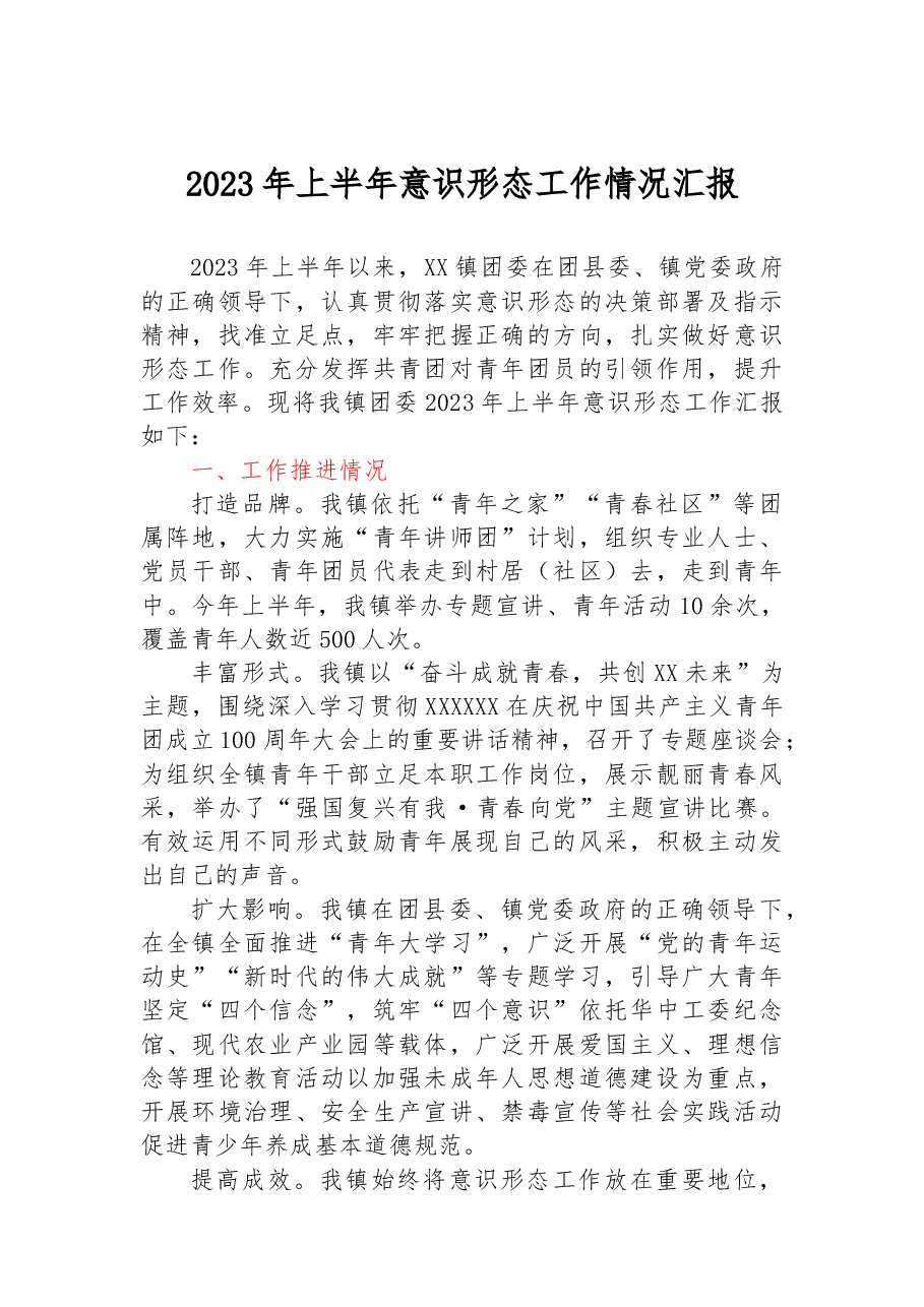 乡镇团委2023年上半年意识形态工作情况汇报.docx,第1页预览
