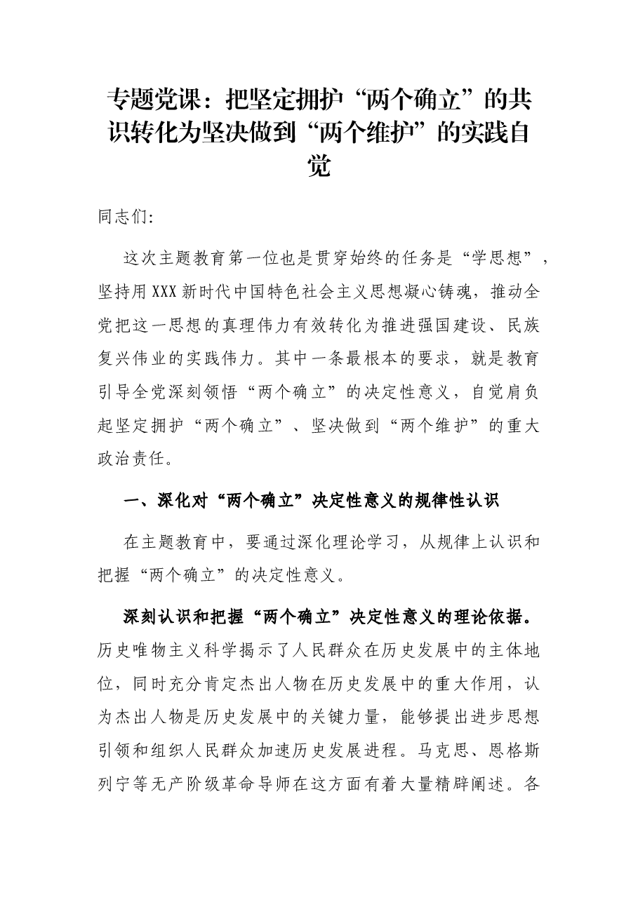 专题党课:把坚定拥护“两个确立”的共识 转化为坚决做到“两个维护”的实践自觉.docx,第1页预览