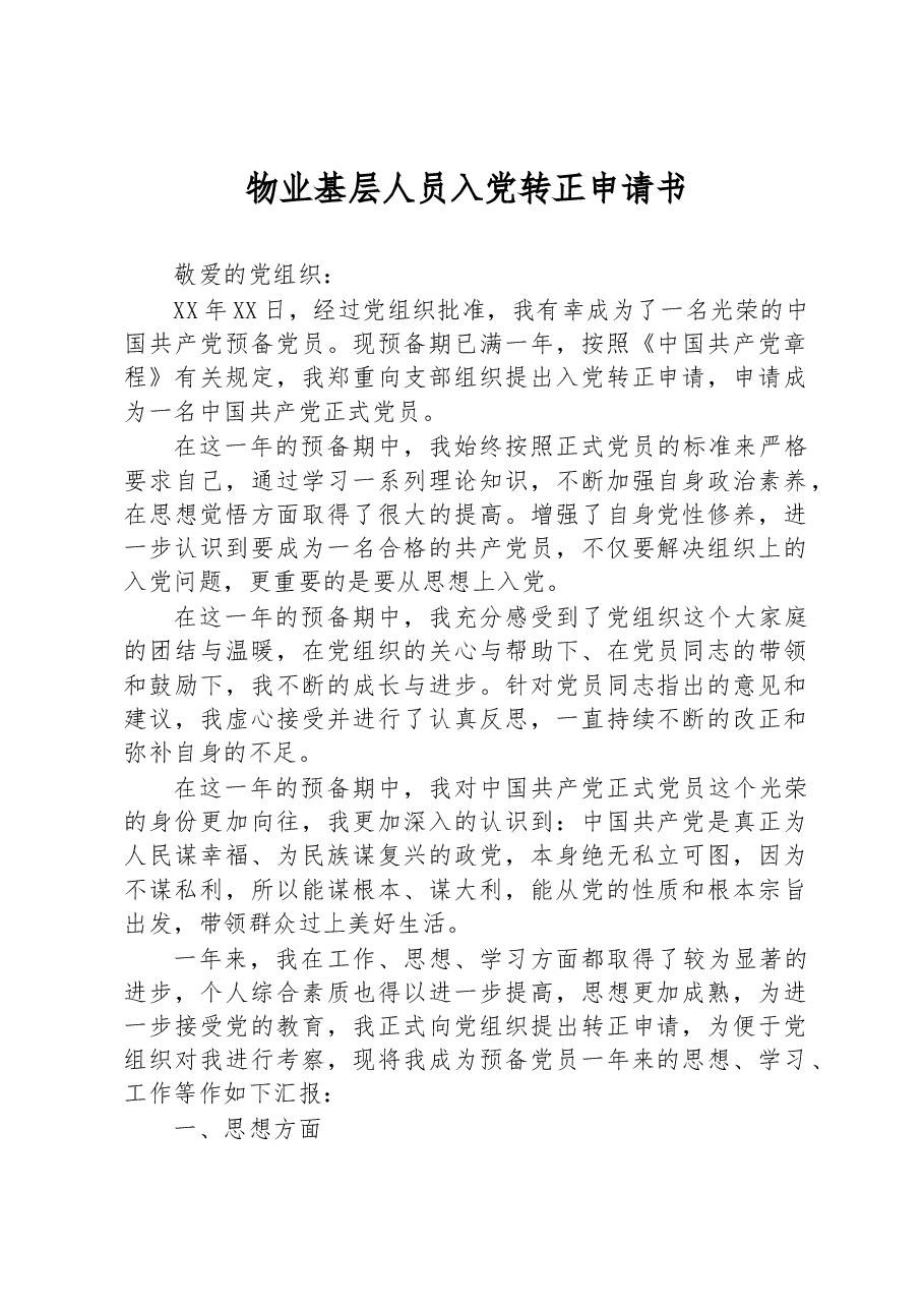 物业基层人员入党转正申请书.docx,第1页预览