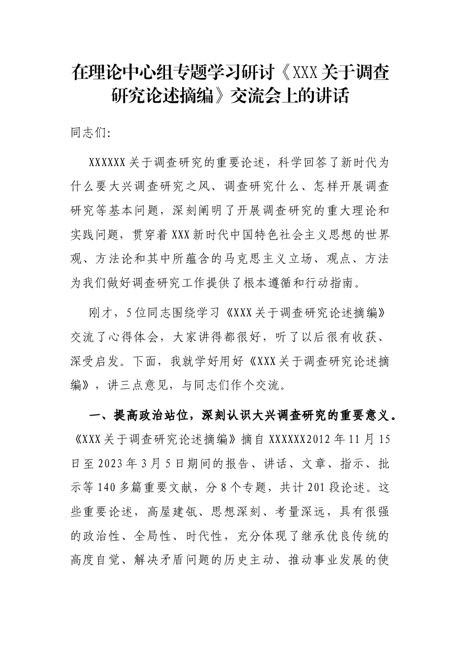 在理论中心组专题学习研讨《习近平关于调查研究论述摘编》交流会上的讲话.docx,第1页预览