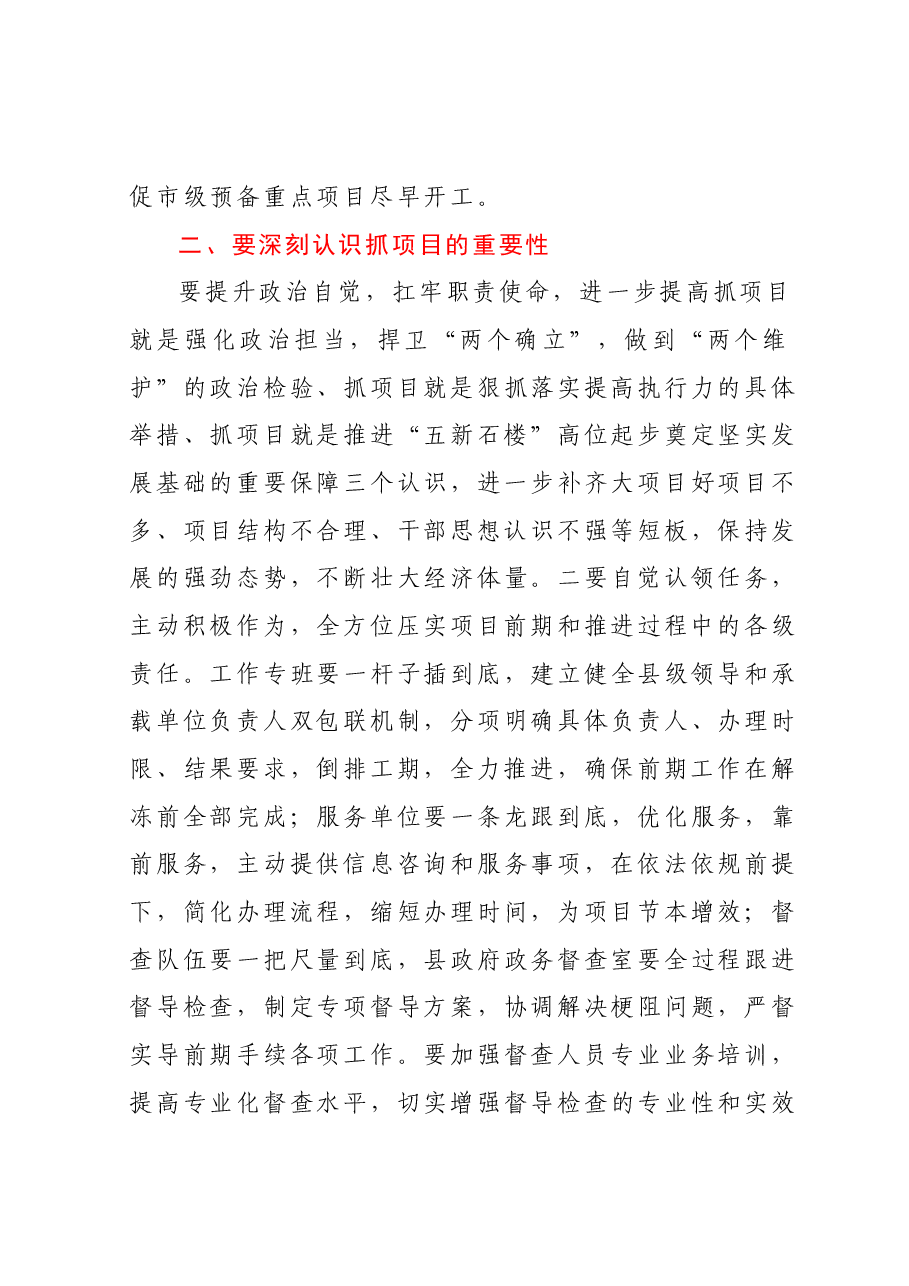 县委书记在XX县2023年重点项目前期预备项目工作推进会上的讲话.docx,第3页预览