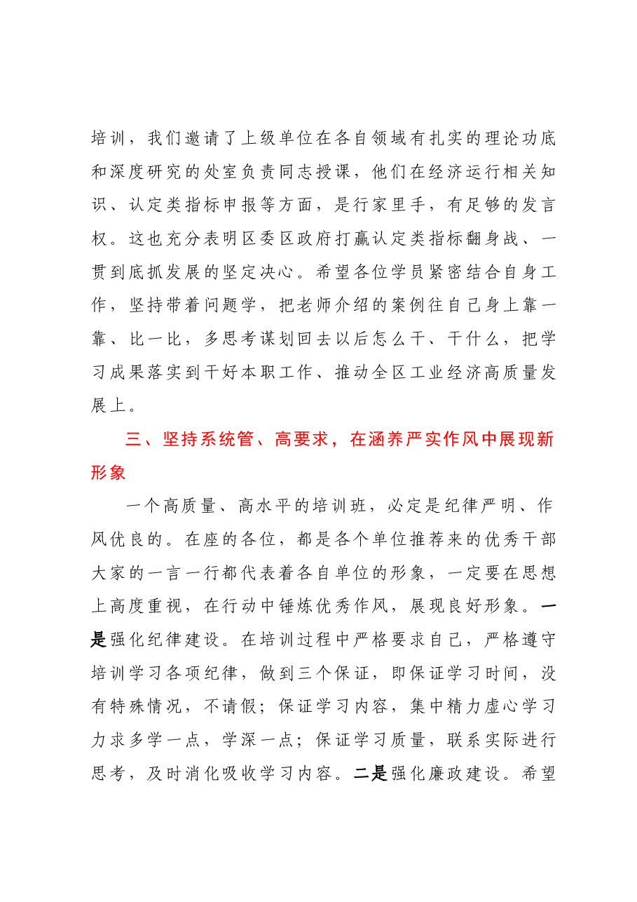 在全区工业经济专题培训班启动仪式上的讲话.docx,第4页预览