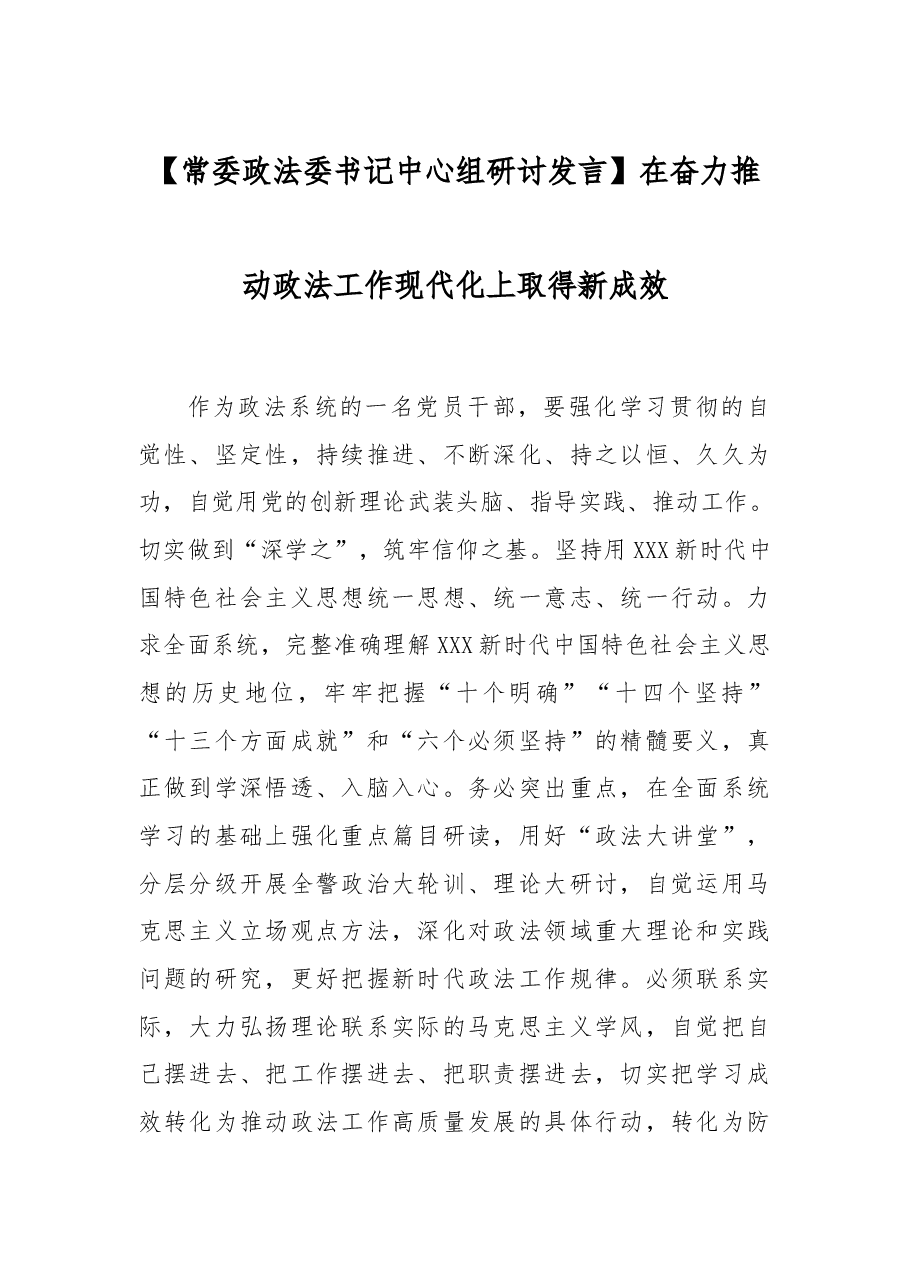 【常委政法委书记中心组研讨发言】在奋力推动政法工作现代化上取得新成效.docx,第1页预览