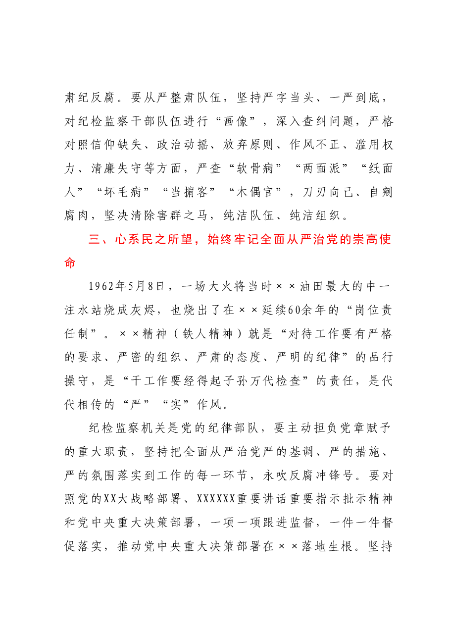 主题教育专题党课:弘扬铁人精神 打造纪检监察铁军.docx,第4页预览