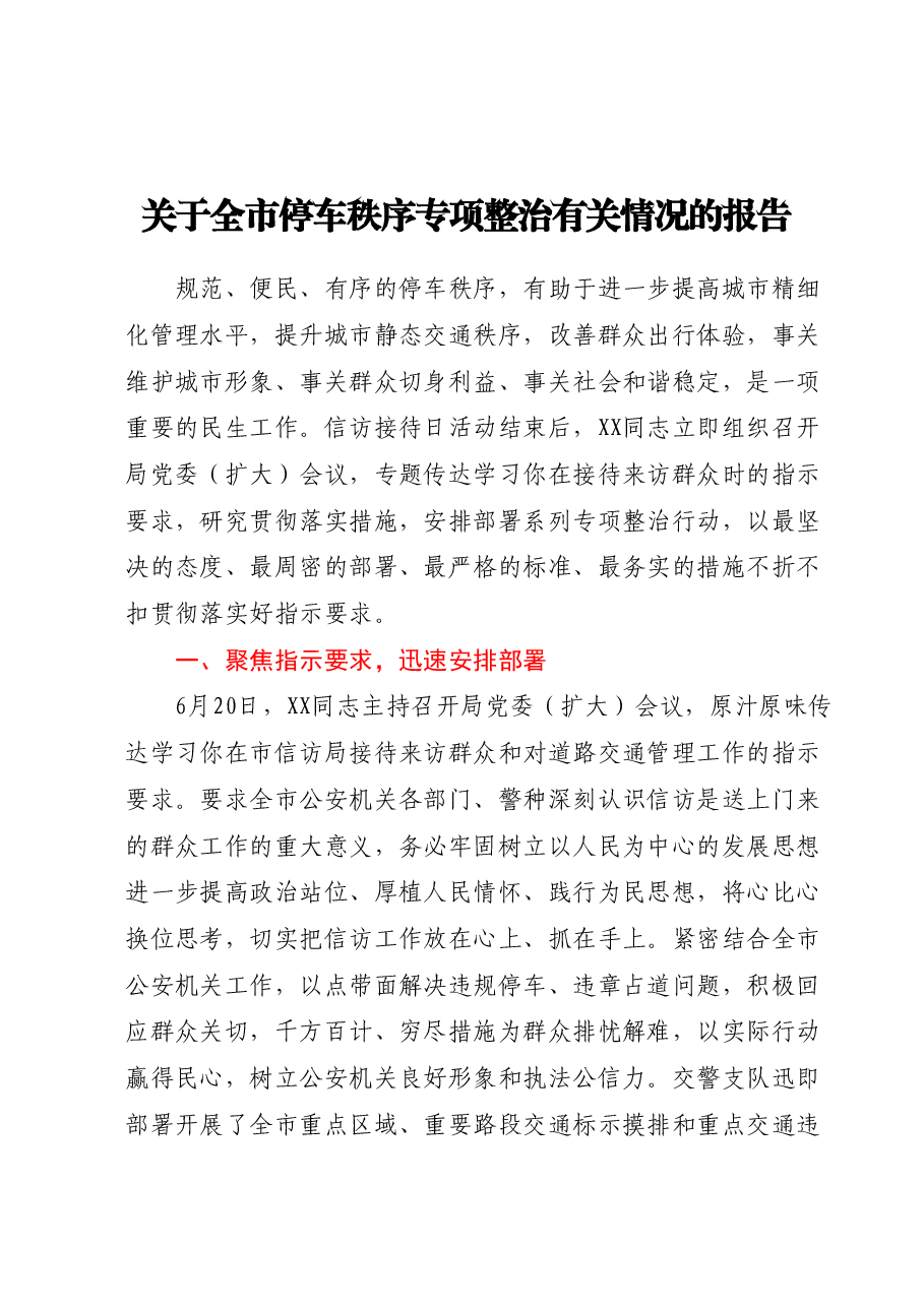 关于全市停车秩序专项整治有关情况的报告.docx，第1页预览