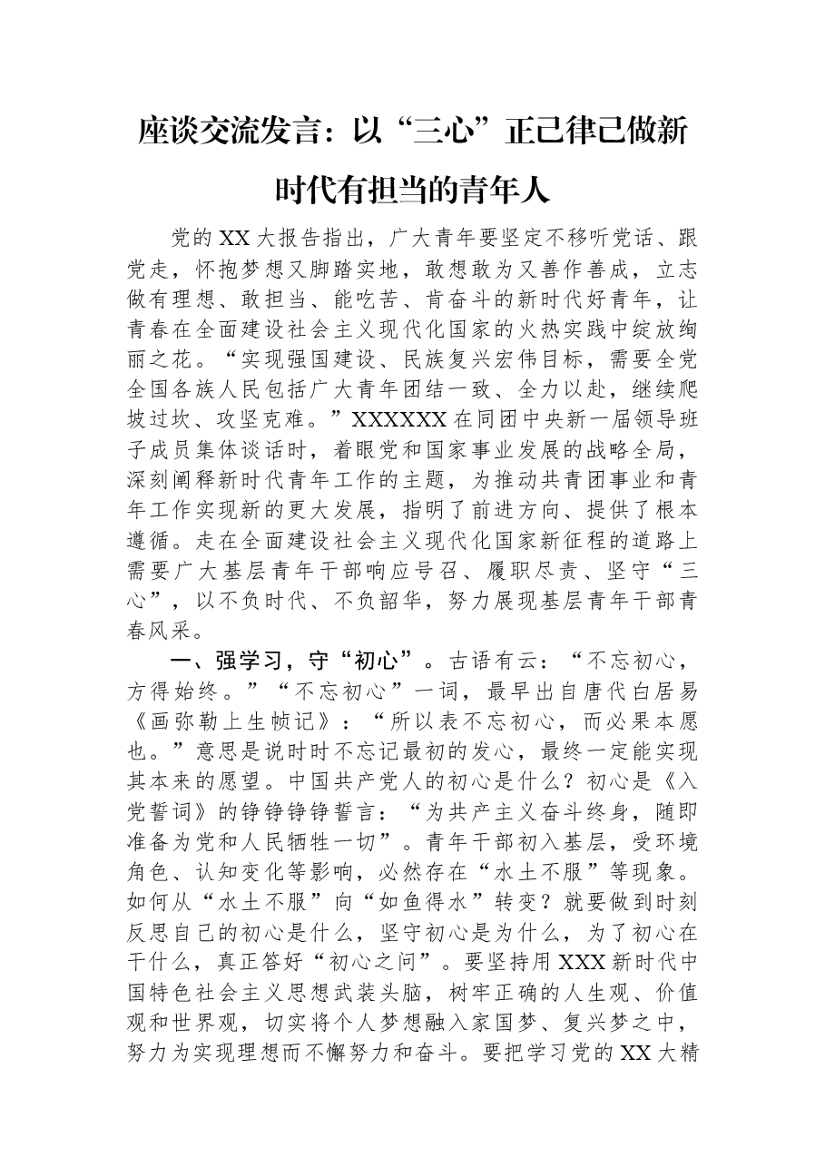 座谈交流发言:以“三心”正己律己+做新时代有担当的青年人.docx,第1页预览