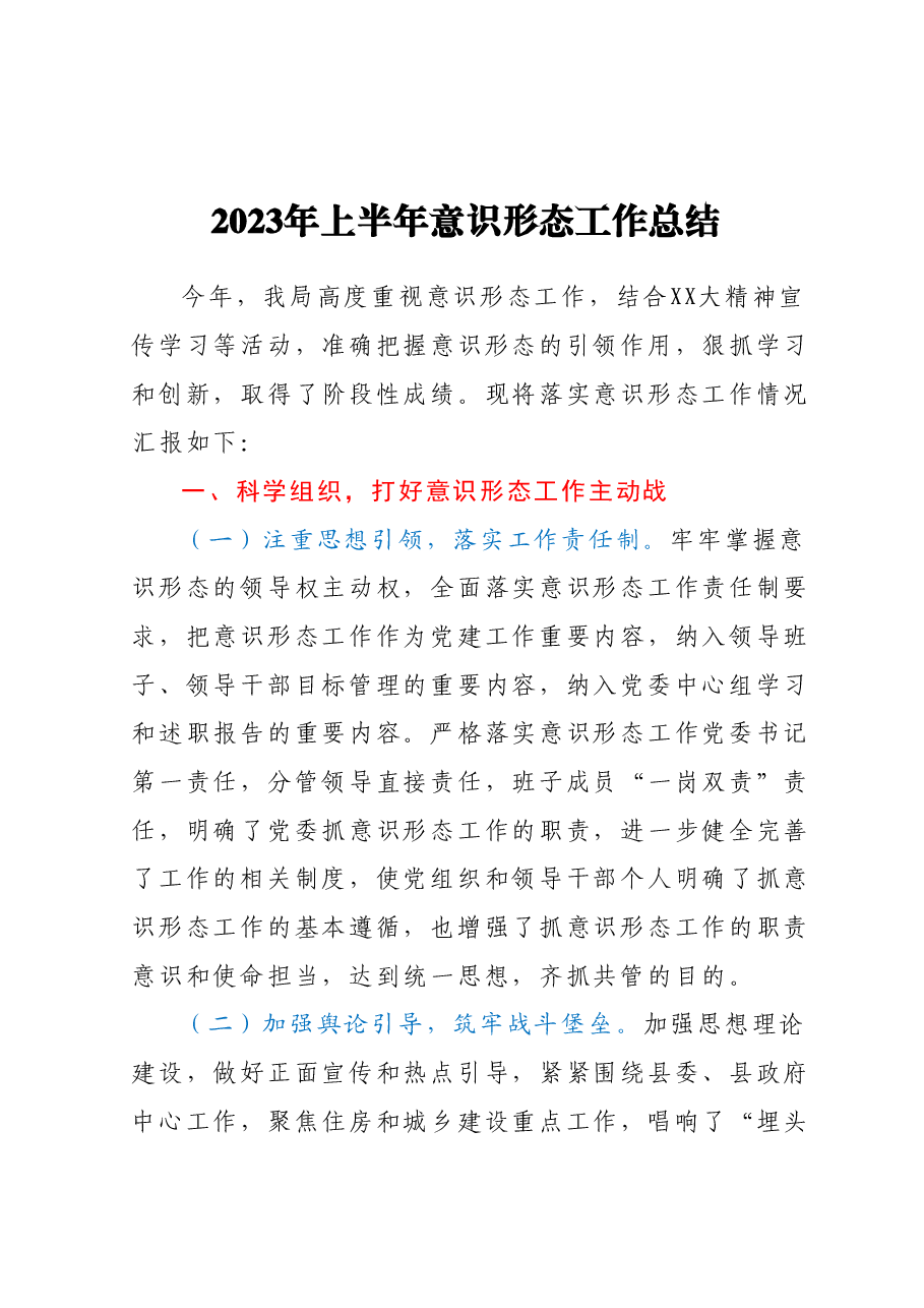 县住建局上半年意识形态工作总结.docx,第1页预览