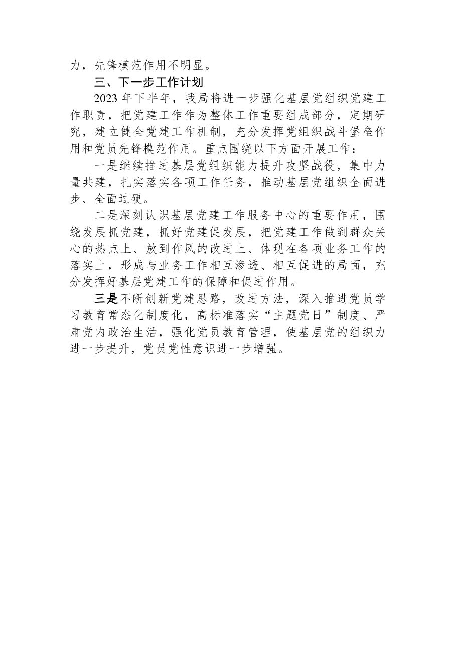 某局2023年上半年党建工作总结.docx,第4页预览