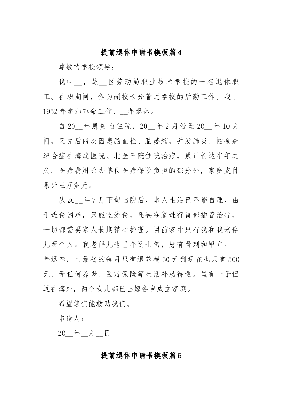 提前退休申请书模板8篇.docx,第4页预览