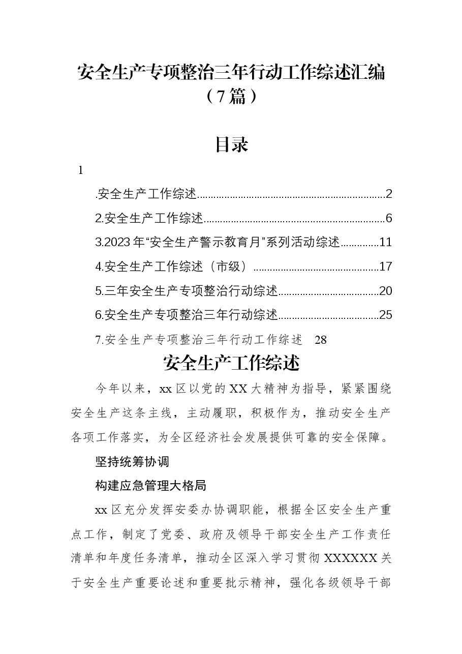 (7篇)安全生产专项整治三年行动工作综述汇编.docx,第1页预览