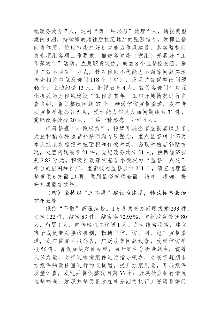 市纪委监委2023年上半年工作总结和下半年工作安排.docx,第4页预览