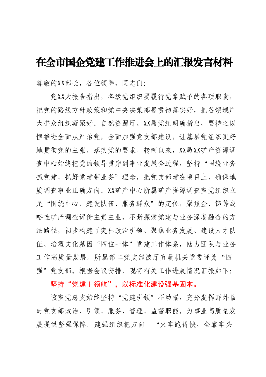 在全市国企党建工作推进会上的汇报发言材料.docx,第1页预览