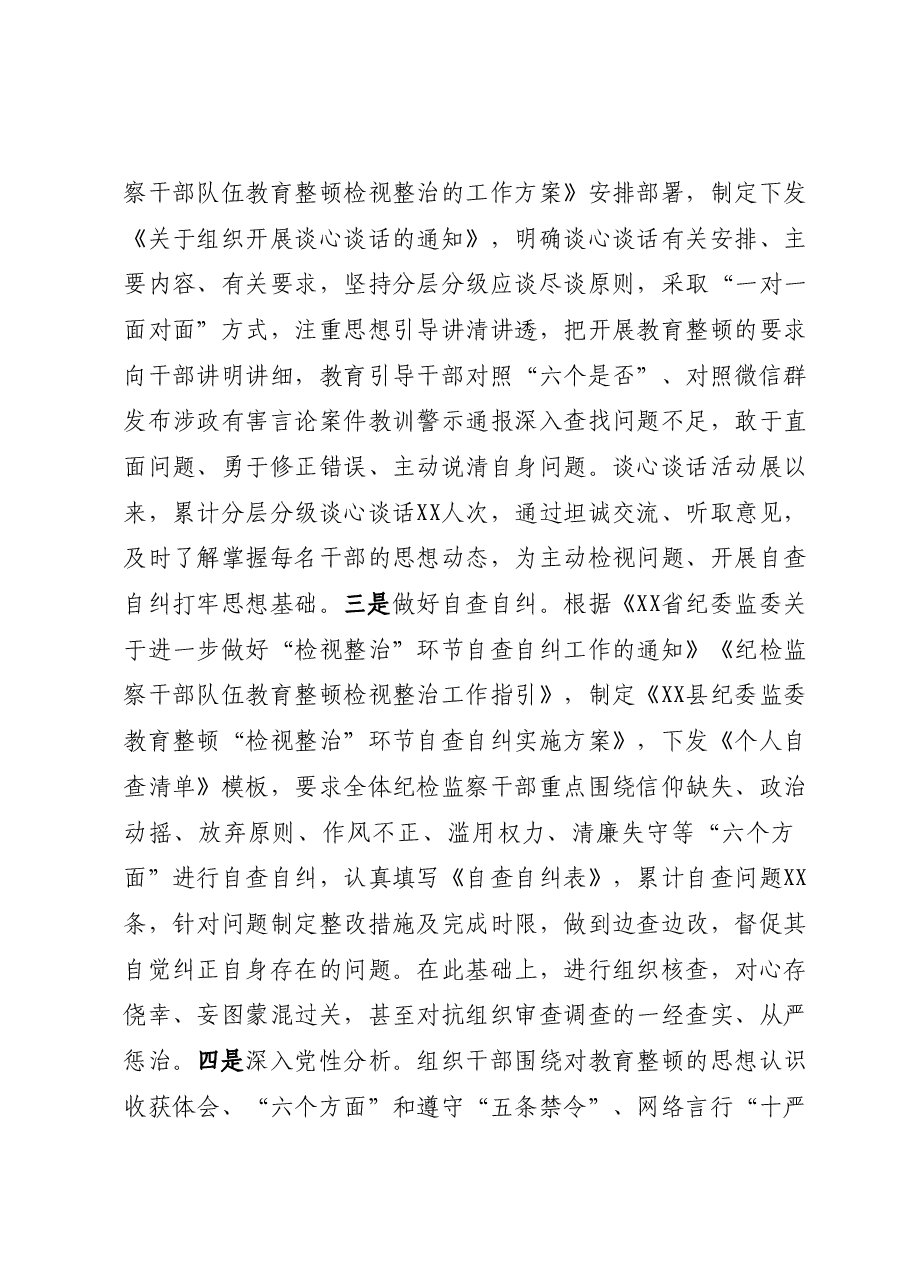 县纪委监委纪检监察干部队伍教育整顿汇报材料.docx,第4页预览