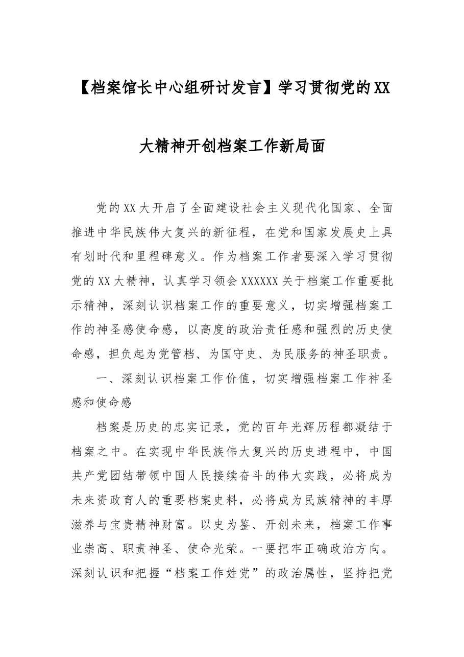 【档案馆长中心组研讨发言】学习贯彻党的二十大精神 开创档案工作新局面.docx,第1页预览