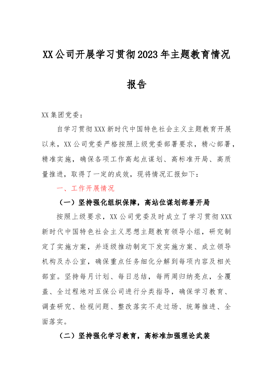 XX公司开展学习贯彻2023年主题教育情况报告.docx,第1页预览