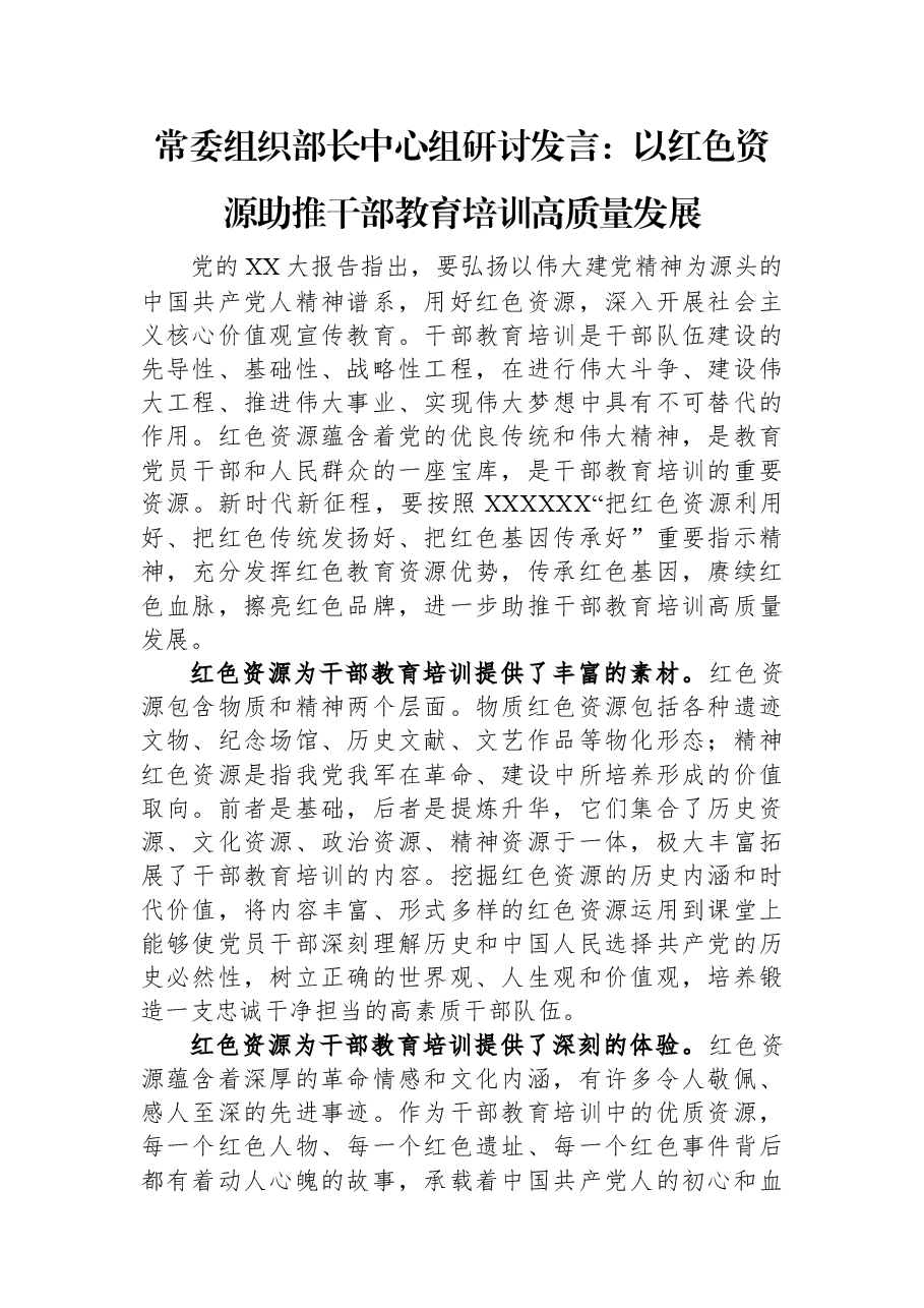 常委组织部长中心组研讨发言：以红色资源助推干部教育培训高质量发展.docx，第1页预览
