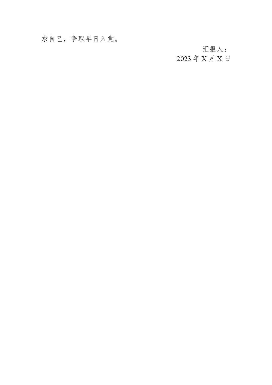 2023年关于第二季度入党积极分子思想汇报.docx,第4页预览