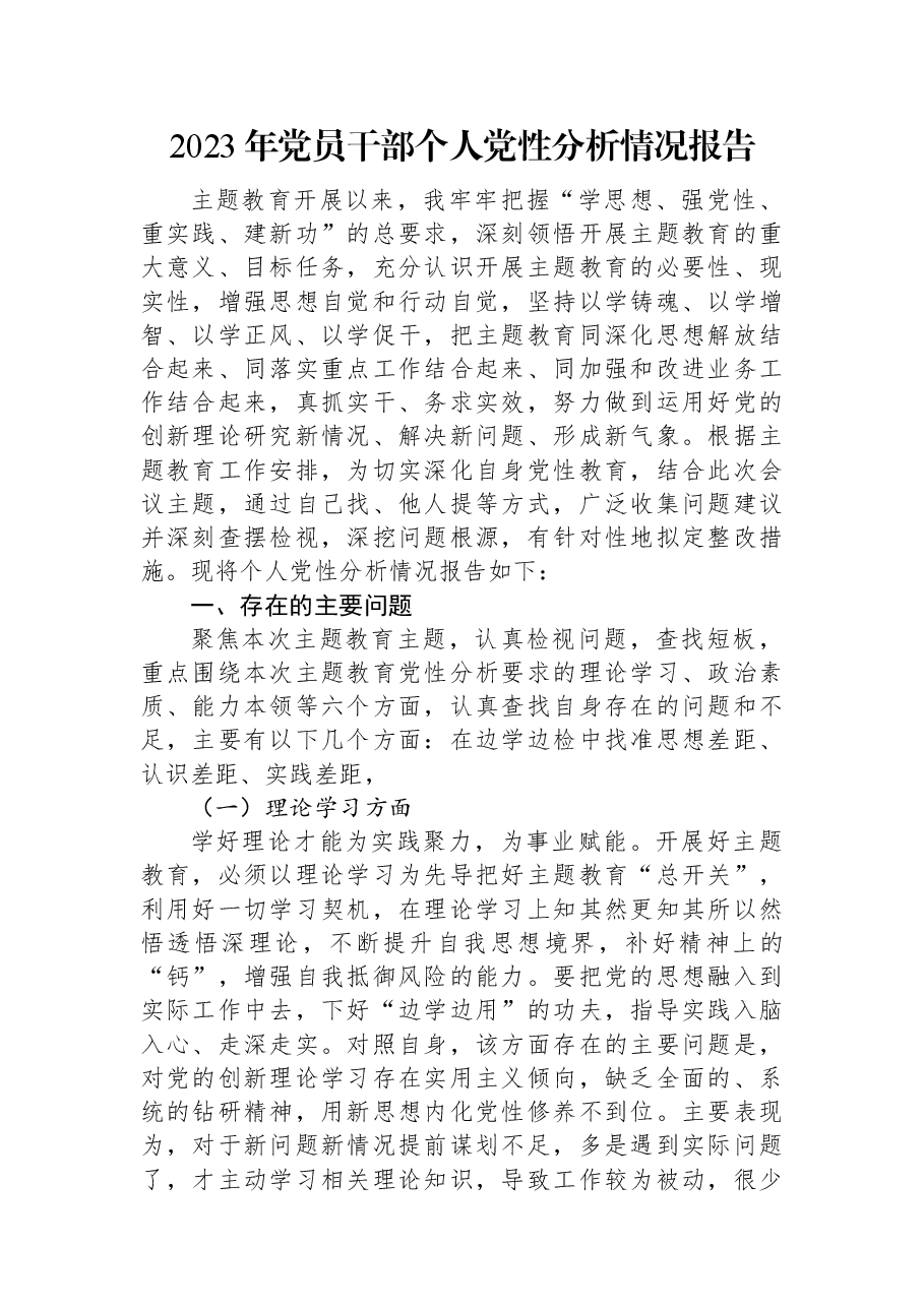 2023年党员干部个人党性分析情况报告.docx,第1页预览