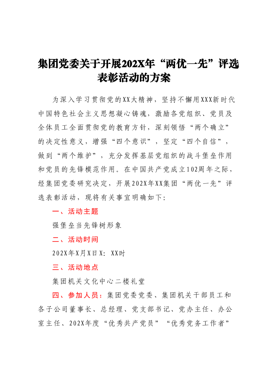 集团党委关于开展202X年“两优一先”评选表彰活动的方案.docx,第1页预览