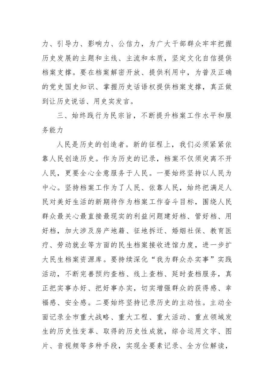 【档案馆长中心组研讨发言】学习贯彻党的二十大精神 开创档案工作新局面.docx,第4页预览