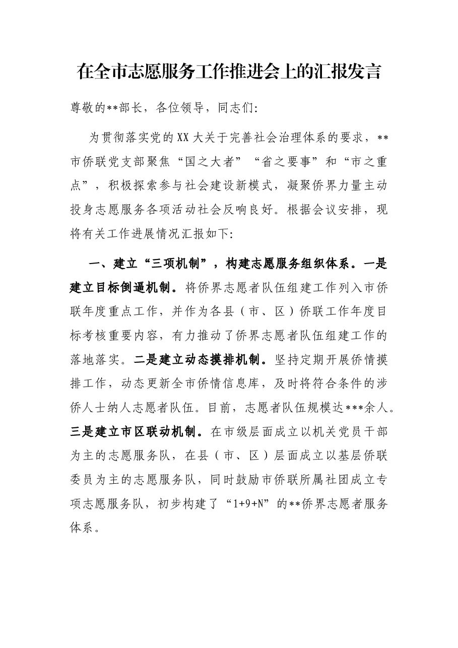 在全市志愿服务工作推进会上的汇报发言.docx,第1页预览