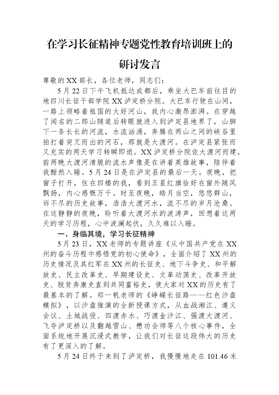 在学习长征精神专题党性教育培训班上的研讨发言.docx,第1页预览