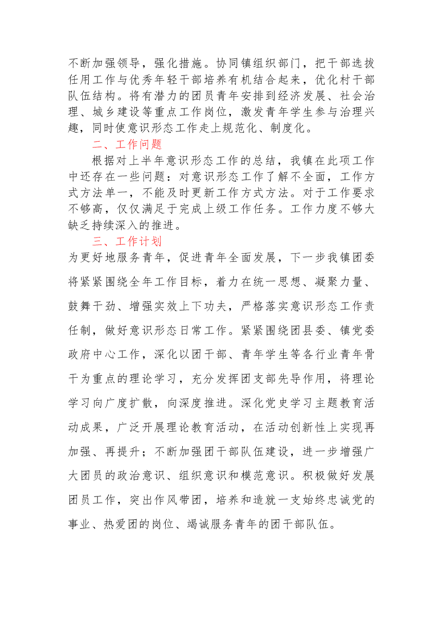 乡镇团委2023年上半年意识形态工作情况汇报.docx,第2页预览