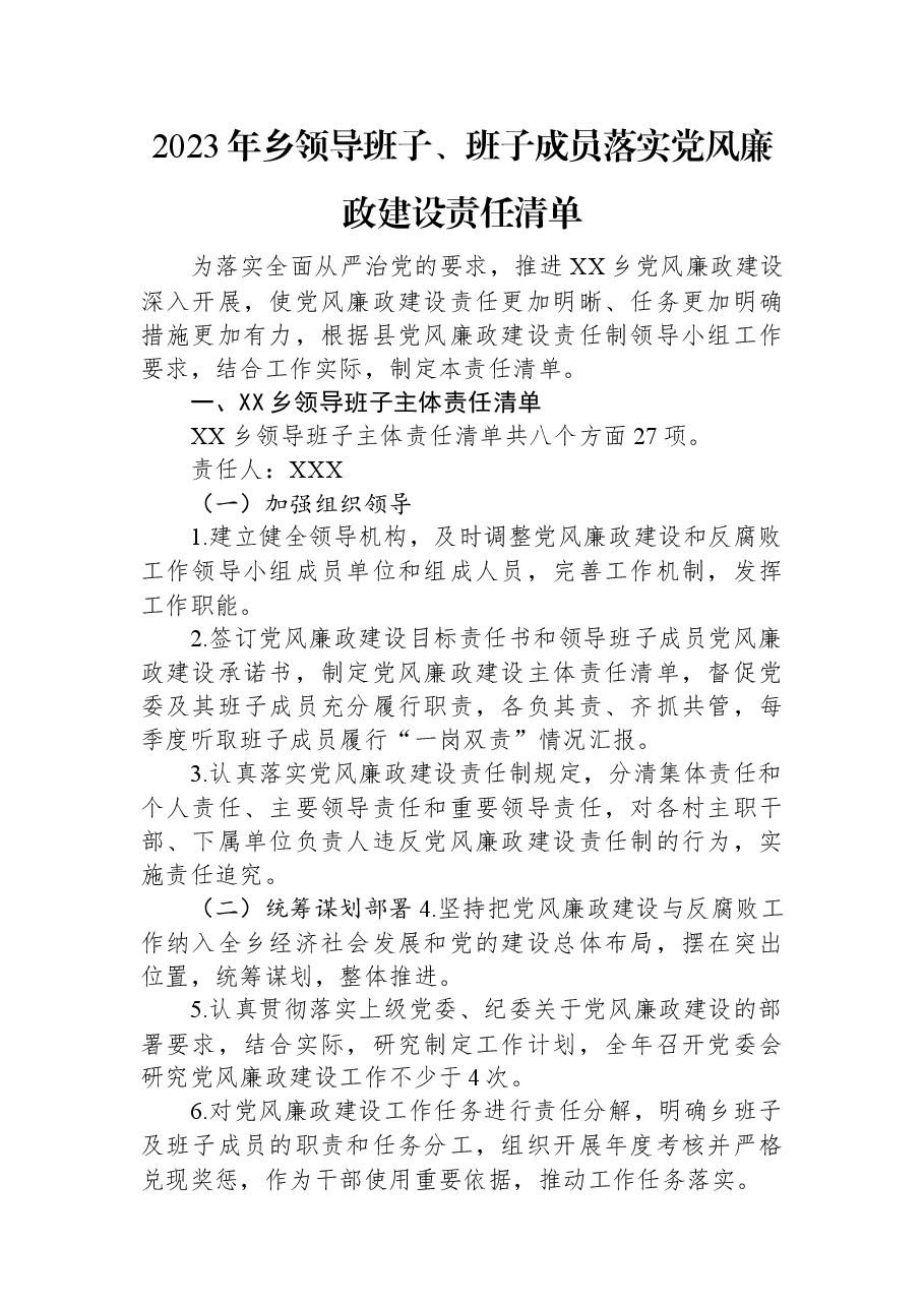 2023年乡领导班子、班子成员落实党风廉政建设责任清单.docx,第1页预览