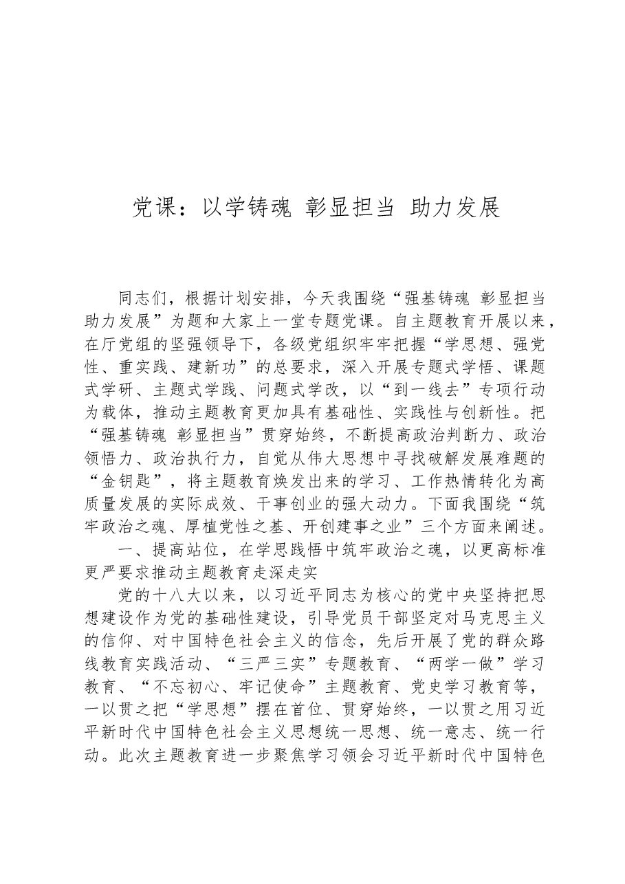 党课:以学铸魂+彰显担当+助力发展.docx,第1页预览