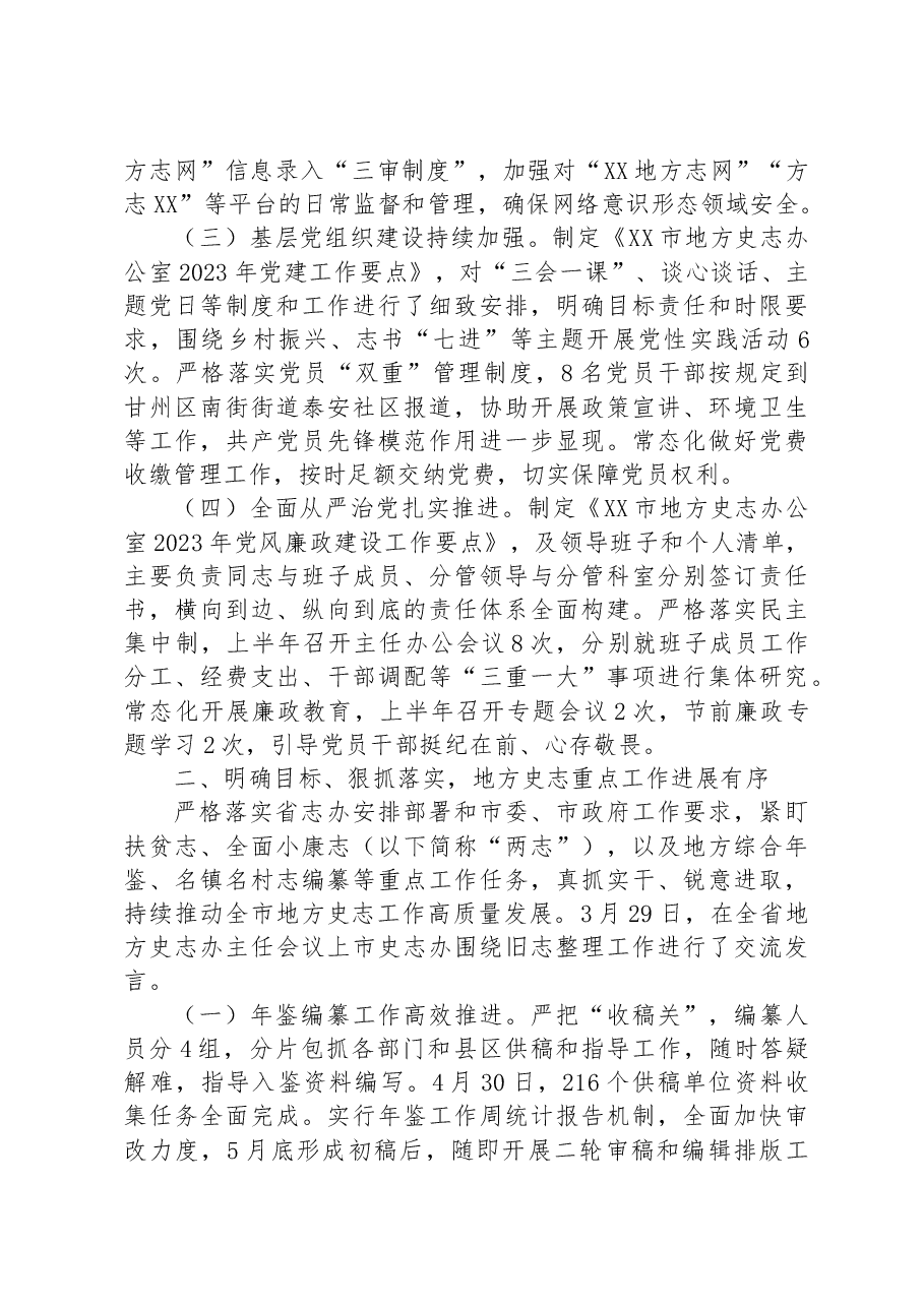市地方史志办公室2023年上半年工作总结.docx,第2页预览