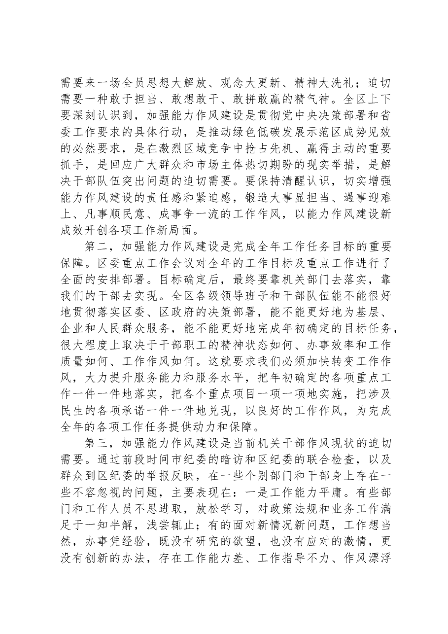 党课讲稿:加强能力作风建设+提升履职尽责能力.docx,第2页预览