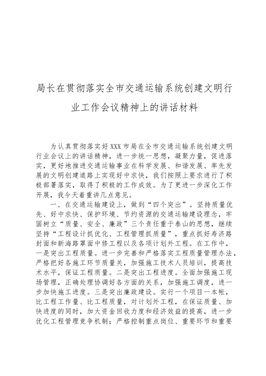 局长在贯彻落实全市交通运输系统创建文明行业工作会议精神上的讲话材料.docx,第1页预览