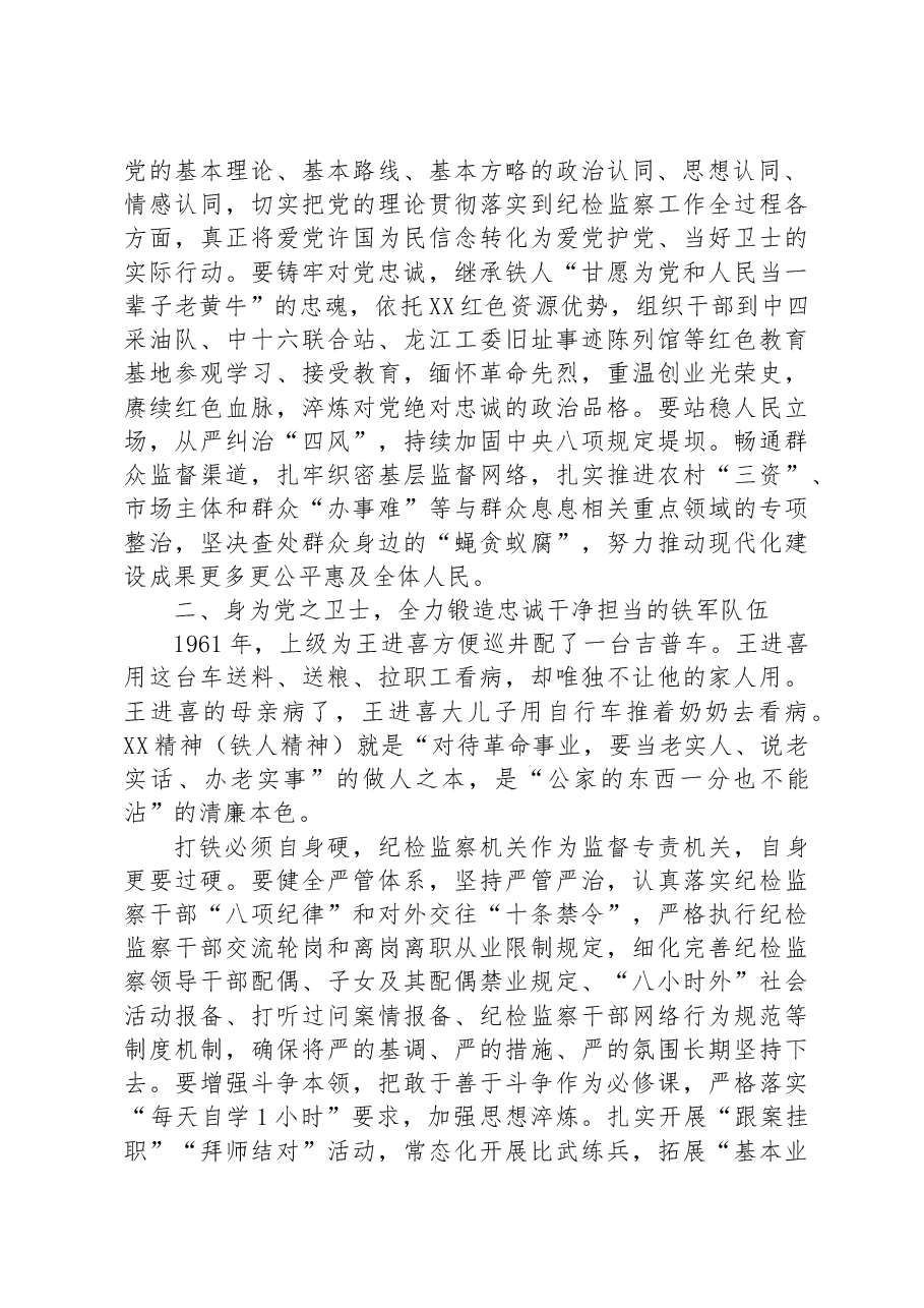 专题党课:弘扬铁人精神 打造纪检监察铁军.docx,第2页预览