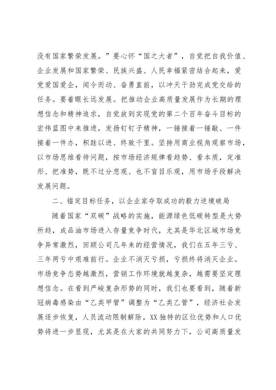 国企党课讲稿:大力弘扬企业家精神 打造高素质干部队伍 推动营销工作高质量发展.docx,第3页预览