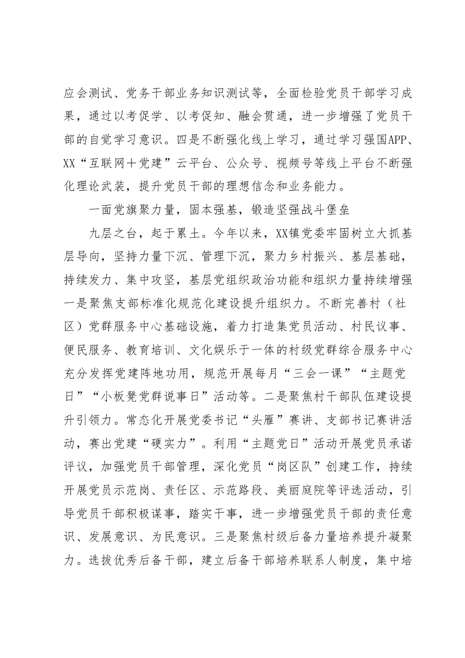 2023年上半年XX镇党建工作总结.docx,第2页预览