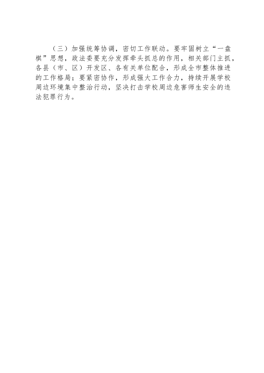 关于开展校园周边社会治安综合治理专项行动情况的报告.docx,第3页预览