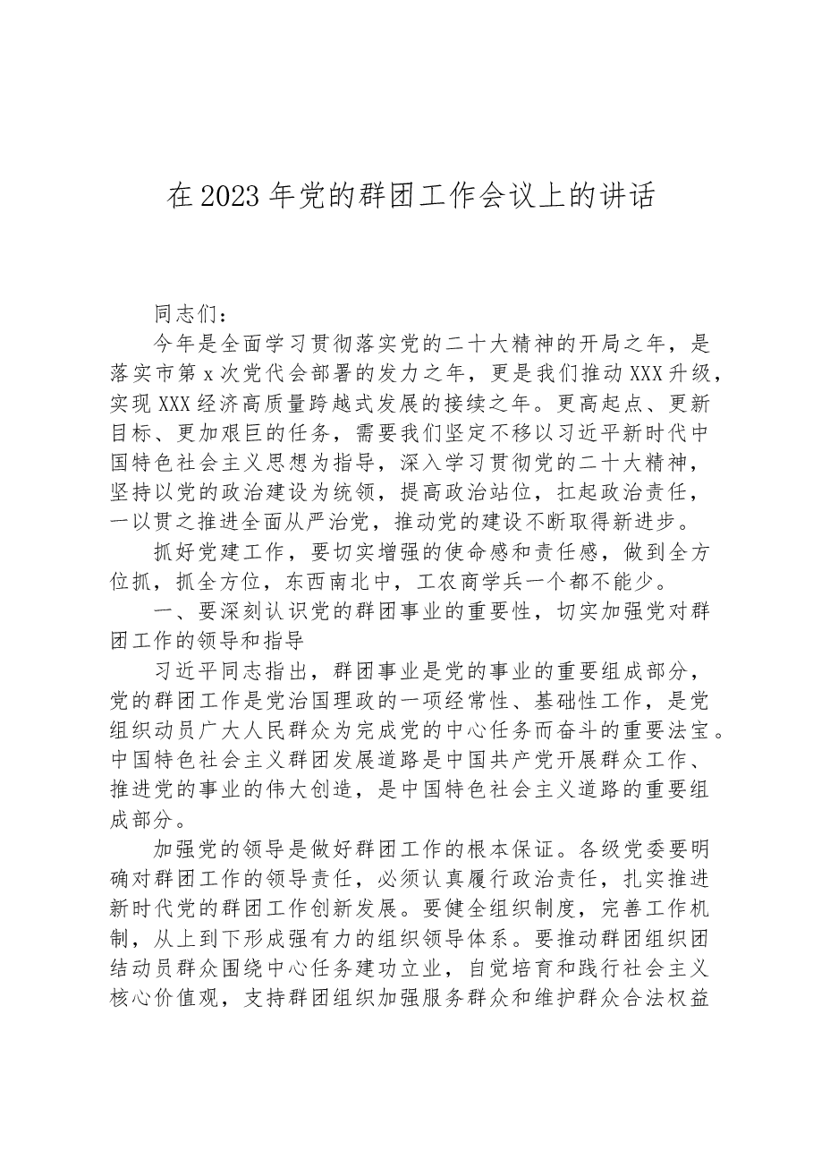 在2023年党的群团工作会议上的讲话.docx,第1页预览