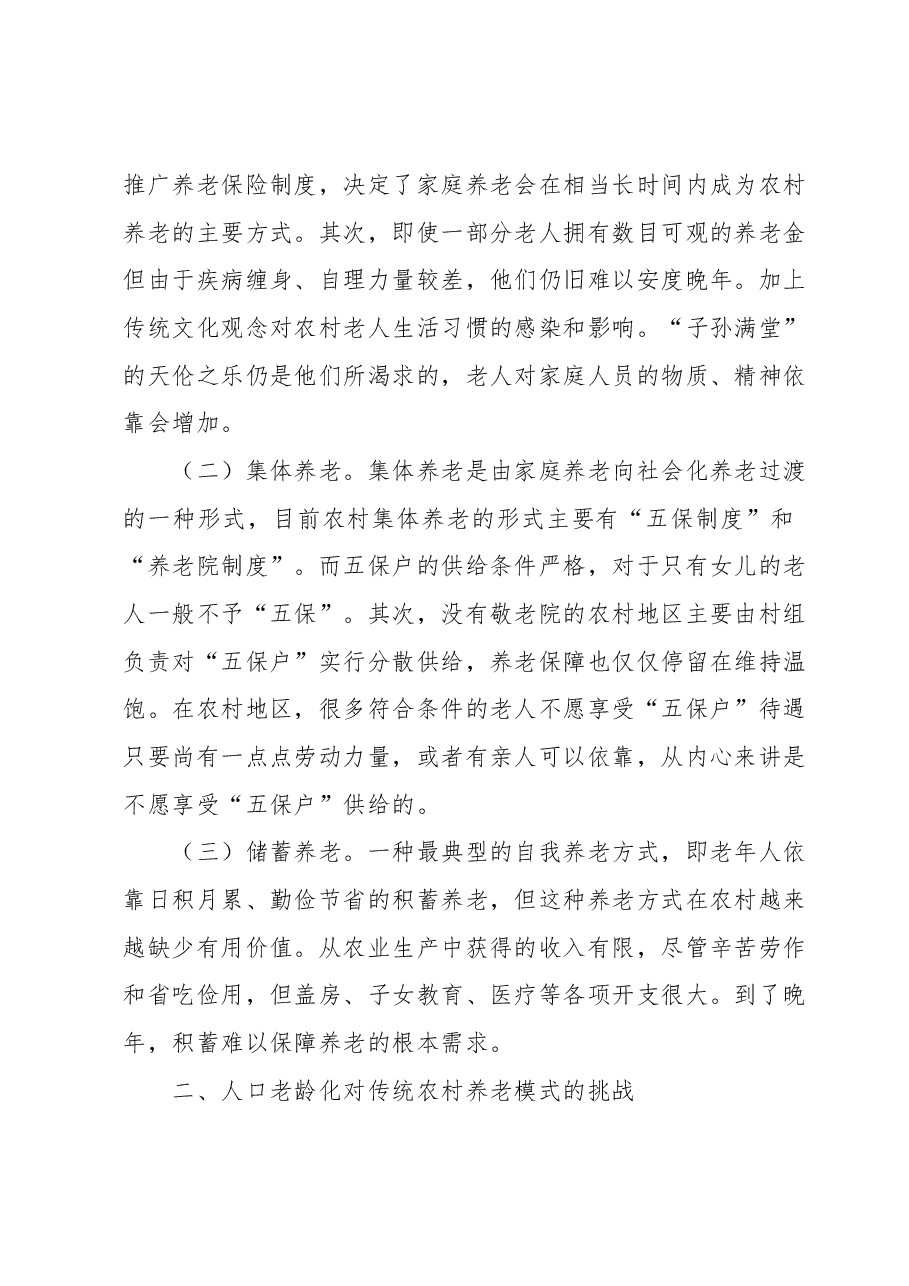 人口老龄化背景下农村养老情况调研报告——以XX区XX街道XX村为例.docx,第2页预览