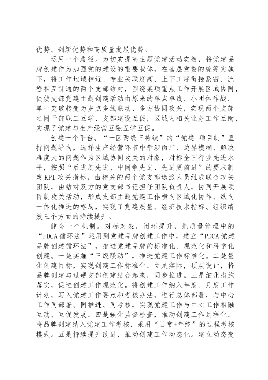 国企党建经验交流:以“红色引擎”推动企业高质量发展.docx,第2页预览
