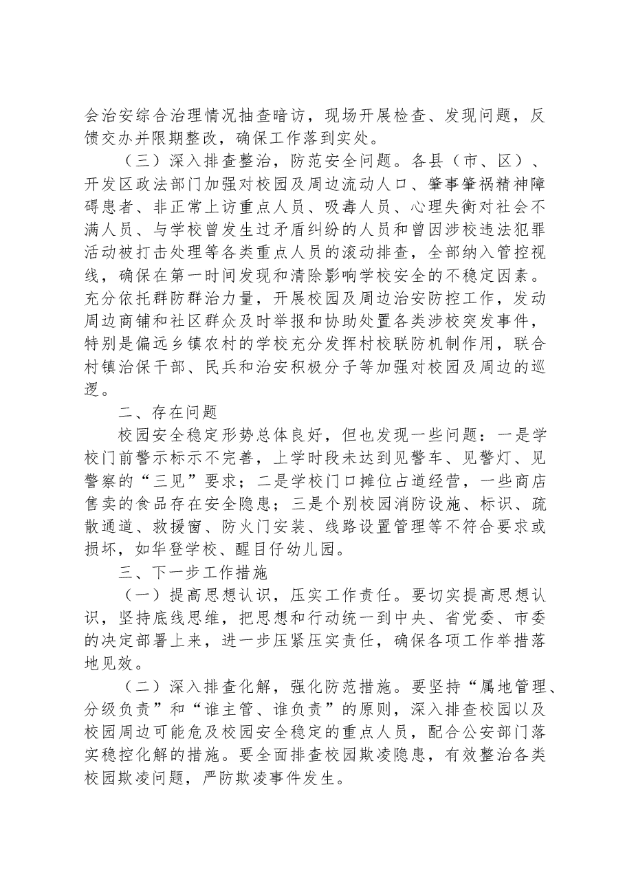 关于开展校园周边社会治安综合治理专项行动情况的报告.docx,第2页预览