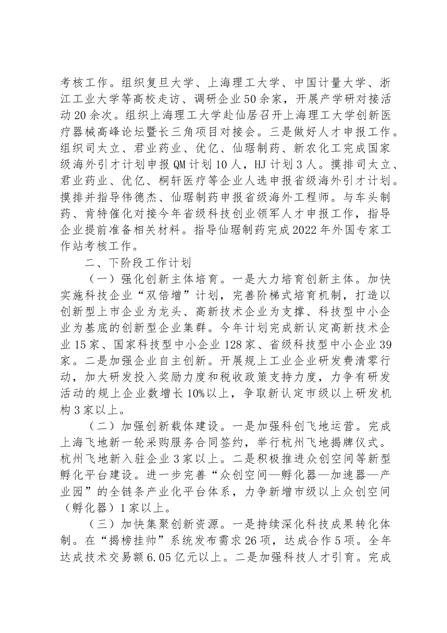 县科技局2023年上半年工作总结和下半年工作计划.docx,第4页预览