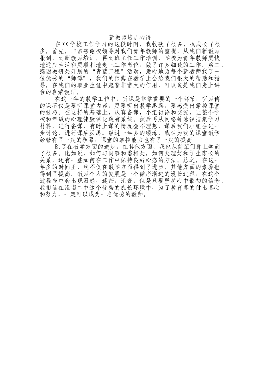 新教师培训心得.doc,第1页预览
