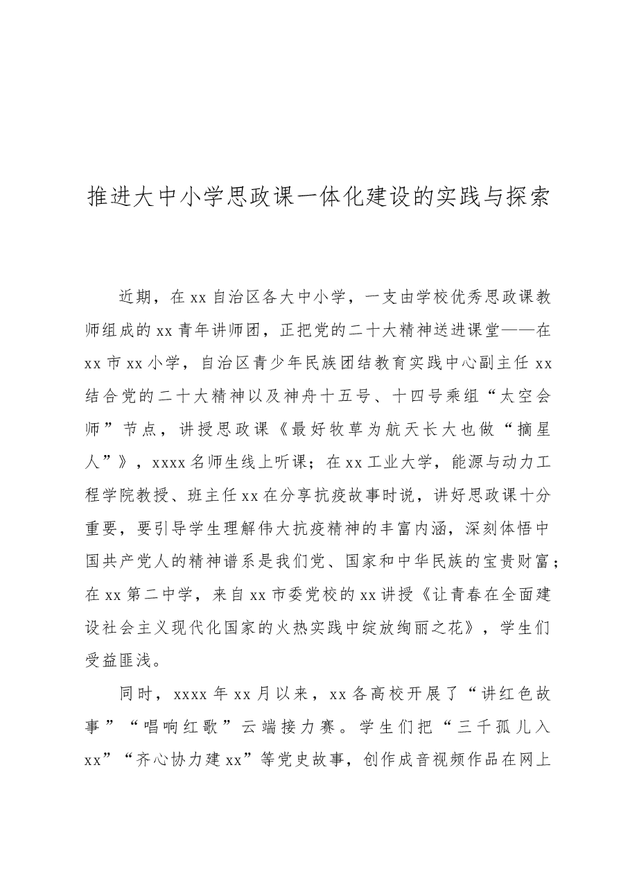 推进大中小学思政课一体化建设的实践与探索.docx,第1页预览