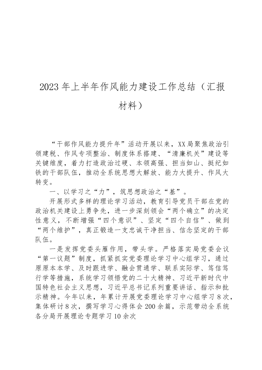 2023年上半年作风能力建设工作总结(汇报材料).docx,第1页预览